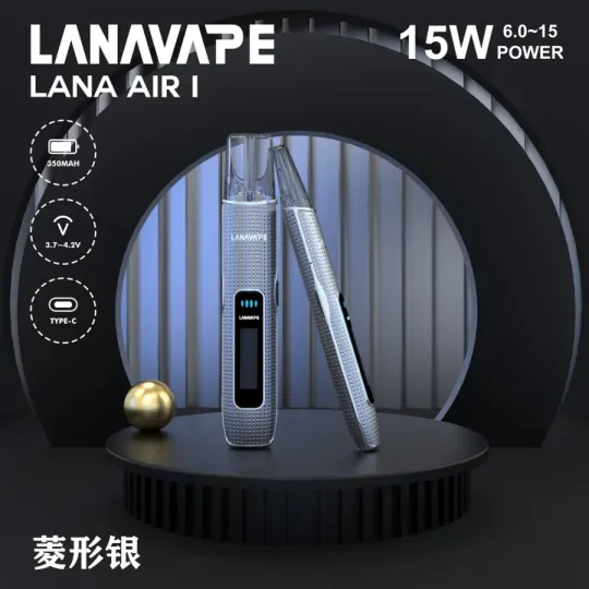 LANA AIR 1 可調功率電子煙主機|6W–15W精準調節・支援一代煙彈