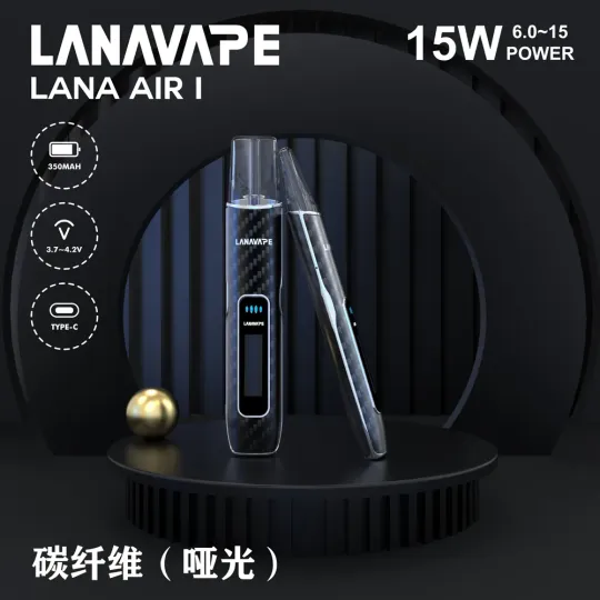 LANA AIR 1 可調功率電子煙主機|6W–15W精準調節・支援一代煙彈