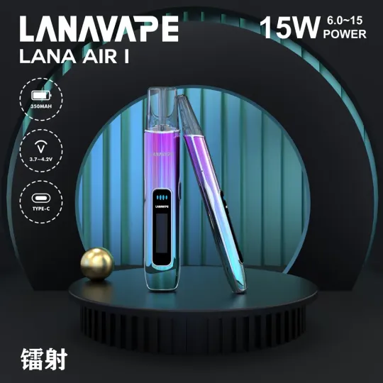 LANA AIR 1 可調功率電子煙主機|6W–15W精準調節・支援一代煙彈